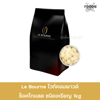 Le Bourne ไวท์ คอมพาวด์ ช้อคโกแลต 1กก