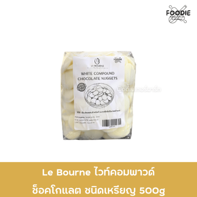 Le Bourne ไวท์ คอมพาวด์ ช้อคโกแลต 500g
