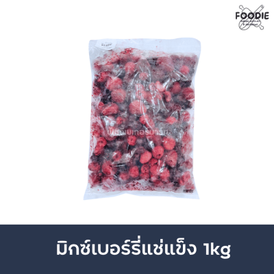 มิกซ์เบอร์รี่ 1กก