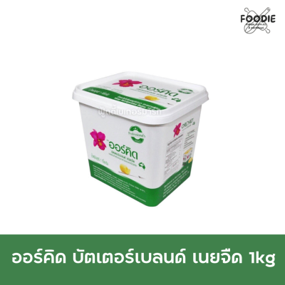ออร์คิด เนยจืด บัตเตอร์เบลนด์ 1กก