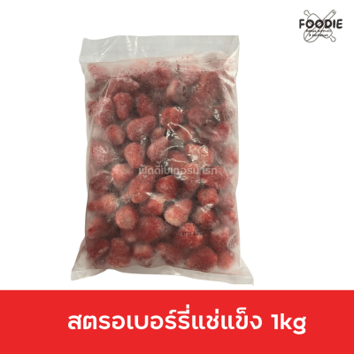 สตรอเบอร์รี่แช่แข็ง 1kg