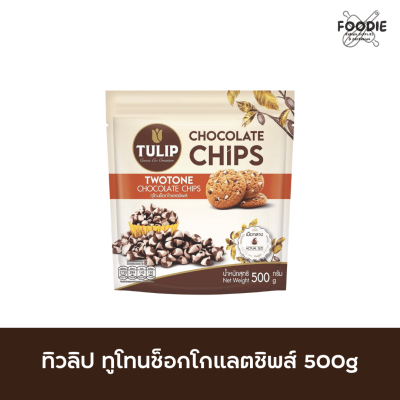 ทิวลิปทูโทนช็อกชิพส์ เม็ดกลาง 500g
