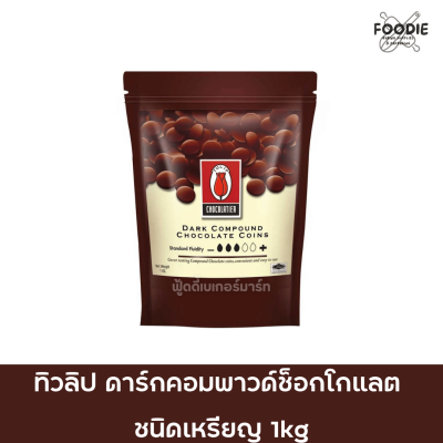 ทิวลิป ดาร์กคอมพาวด์ เหรียญ​ 1กก