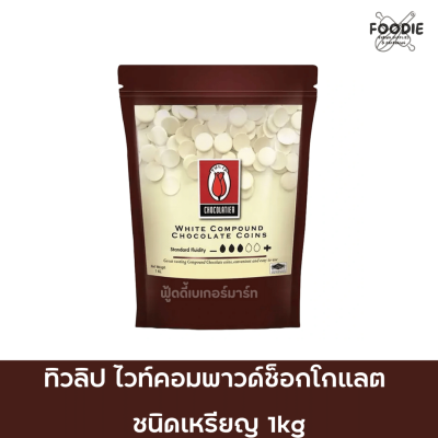 ทิวลิป ไวท์คอมพาวด์ เหรียญ 1กก
