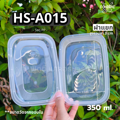 HS A015 กล่องอาหาร 350ml 25ชุด