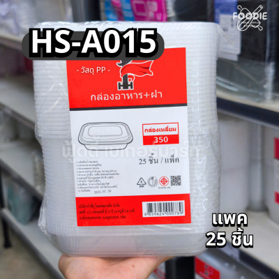 HS A015 กล่องอาหาร 350ml 25ชุด