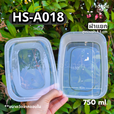 HS A018 กล่องอาหาร750ml 25ชุด