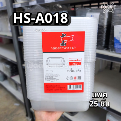 HS A018 กล่องอาหาร750ml 25ชุด