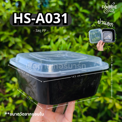 HS A031 กล่องอาหาร 1000ml สีดำ 25ชุด
