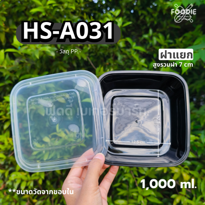 HS A031 กล่องอาหาร 1000ml สีดำ 25ชุด