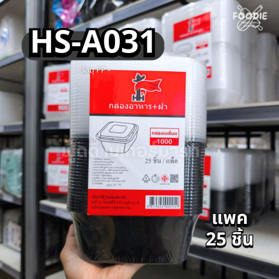 HS A031 กล่องอาหาร 1000ml สีดำ 25ชุด