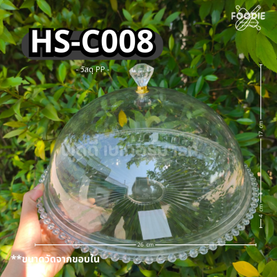 HS C008 ถาดใส่เค้ก+ฐาน 32cm