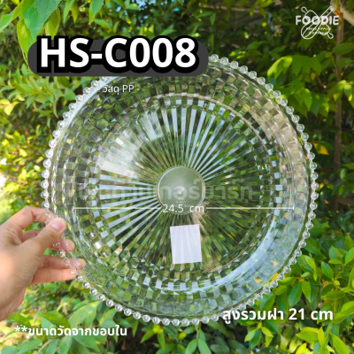 HS C008 ถาดใส่เค้ก+ฐาน 32cm