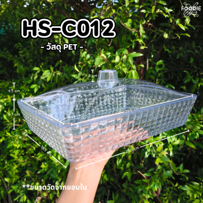 HS C012 ถาดใส่เค้กเหลี่ยม+ฐาน