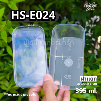 HS E024 กล่องเหลี่ยม 395ml