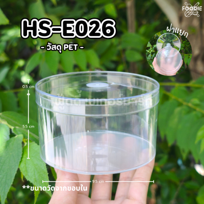 HS E026 กล่องกลม 390มล