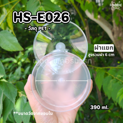 HS E026 กล่องกลม 390มล