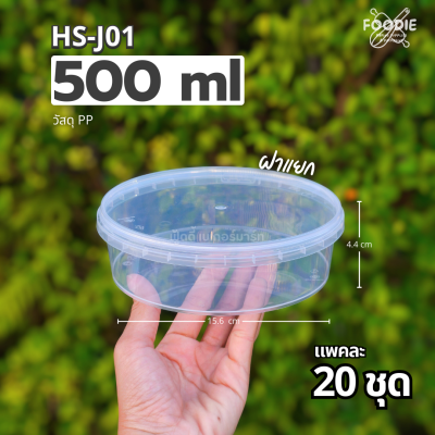 HS J01 กล่องกลม + ฝาล็อค 500ml 20ชุด