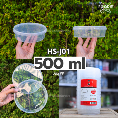 HS J03 กล่องกลม + ฝาล็อค 1000ml 20ชุด