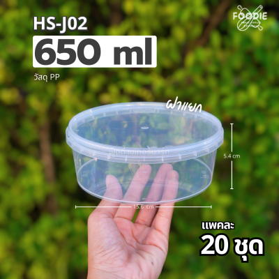 HS J02 กล่องกลม + ฝาล็อค 650ml 20ชุด