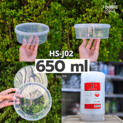 HS J03 กล่องกลม + ฝาล็อค 1000ml 20ชุด