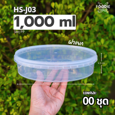 HS J03 กล่องกลม + ฝาล็อค 1000ml 20ชุด