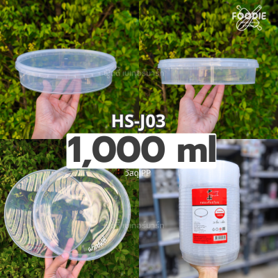 HS J03 กล่องกลม + ฝาล็อค 1000ml 20ชุด