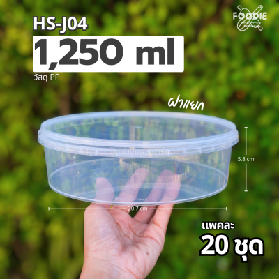 HS J04 กล่องกลม + ฝาล็อค 1250ml 20ชุด