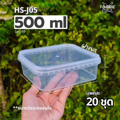 HS J05 กล่องเหลี่ยม + ฝาล็อค 500ml 20ชุด