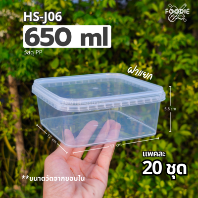 HS J06 กล่องเหลี่ยม + ฝาล็อค 650ml 20ชุด