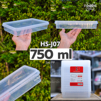 HS J07 กล่องเหลี่ยม + ฝาล็อค 750ml 20ชุด