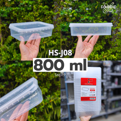HS J07 กล่องเหลี่ยม + ฝาล็อค 750ml 20ชุด