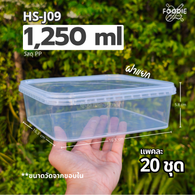 HS J09 กล่องเหลี่ยม + ฝาล็อค 1250ml 20ชุด