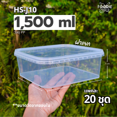 HS J10 กล่องเหลี่ยม + ฝาล็อค 1500ml 20ชุด