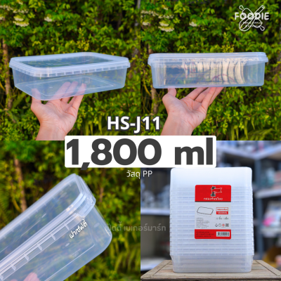HS J07 กล่องเหลี่ยม + ฝาล็อค 750ml 20ชุด