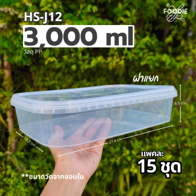 HS J12 กล่องเหลี่ยม + ฝาล็อค 3000ml 15ชุด