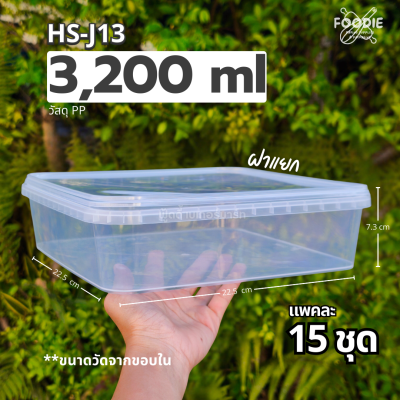 HS J13 กล่องเหลี่ยม + ฝาล็อค 3200ml 15ชุด