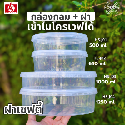 HS J03 กล่องกลม + ฝาล็อค 1000ml 20ชุด