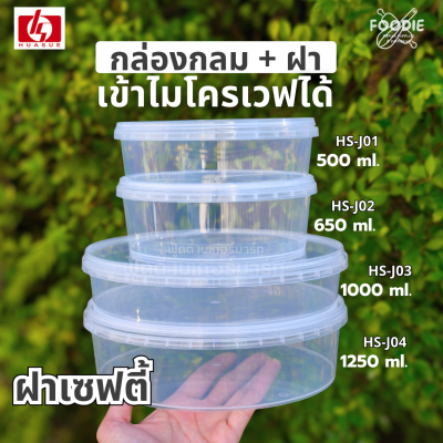 HS J03 กล่องกลม + ฝาล็อค 1000ml 20ชุด