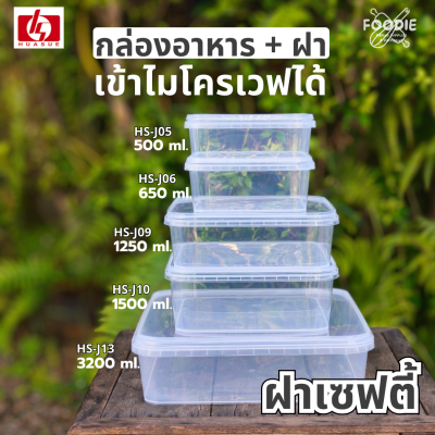 HS J13 กล่องเหลี่ยม + ฝาล็อค 3200ml 15ชุด