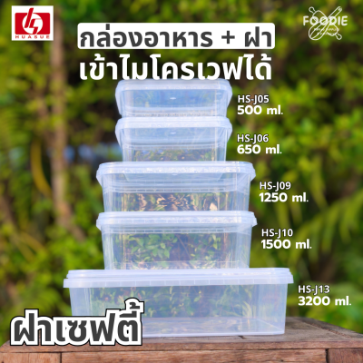 HS J13 กล่องเหลี่ยม + ฝาล็อค 3200ml 15ชุด