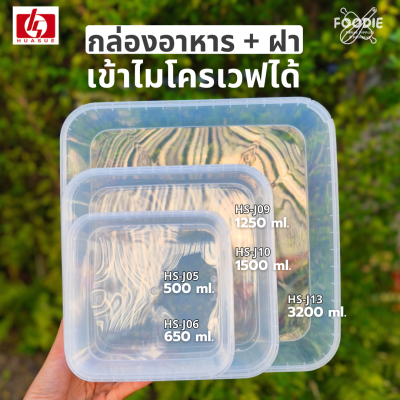 HS J13 กล่องเหลี่ยม + ฝาล็อค 3200ml 15ชุด