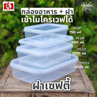 HS J07 กล่องเหลี่ยม + ฝาล็อค 750ml 20ชุด