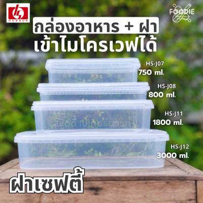HS J07 กล่องเหลี่ยม + ฝาล็อค 750ml 20ชุด