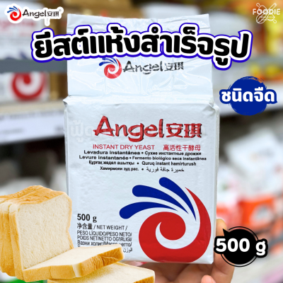 Angel ยีสต์แองเจิล ชนิดจืด 500g