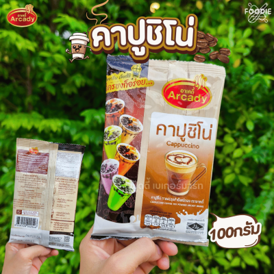 อาเคดี้ ผงคาปูชิโน่ 100g