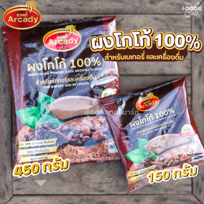 อาเคดี้ ผงโกโก้ 100% 450g