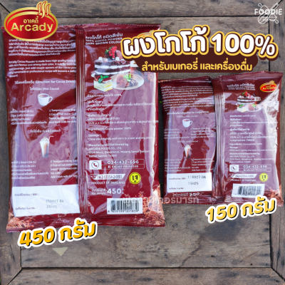 อาเคดี้ ผงโกโก้ 100% 450g