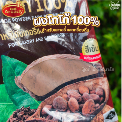 อาเคดี้ ผงโกโก้ 100% 450g