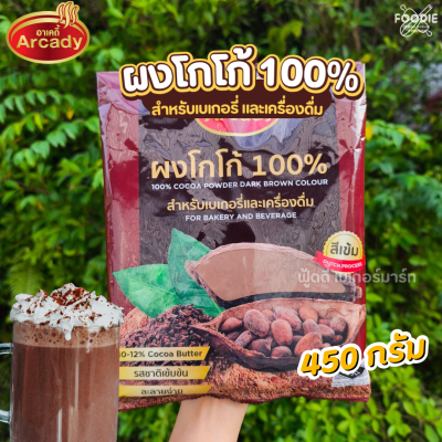 อาเคดี้ ผงโกโก้ 100% 450g